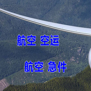 三明沙县机场快运快递-选东方航空和上海航空
